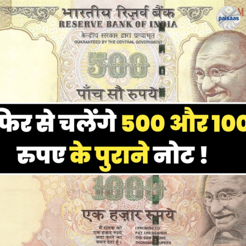 RBI New Update: फिर से चलेंगे 500 और 1000 रुपए के पुराने नोट ! आरबीआई का लेटेस्ट अपडेट आया सामने, देखे संपूर्ण जानकारी